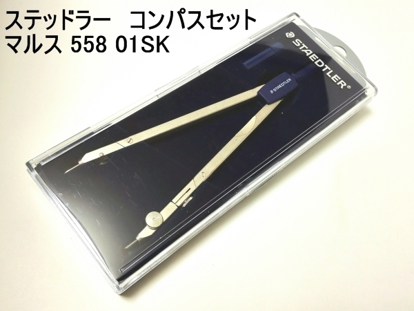 B01104☆送料198円☆☆新品☆STAEDTLER☆ステッドラー☆コンパスセットマルス （Art.Nr558　01SK）☆作図☆土地家屋調査士_画像1