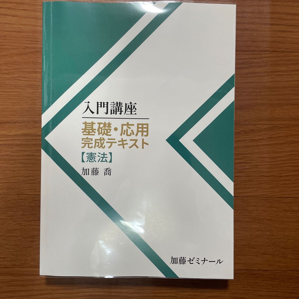 加藤ゼミナール 基礎応用完成テキスト2023年版【裁断済】【限定値下げ】-