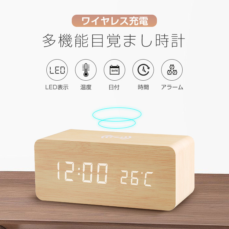 置き時計 目覚まし時計 デジタル時計 アラーム時計 木製 ワイヤレス充電 卓上時計 LED表示 温度計 輝度調節 音感センサー インテリア_画像2