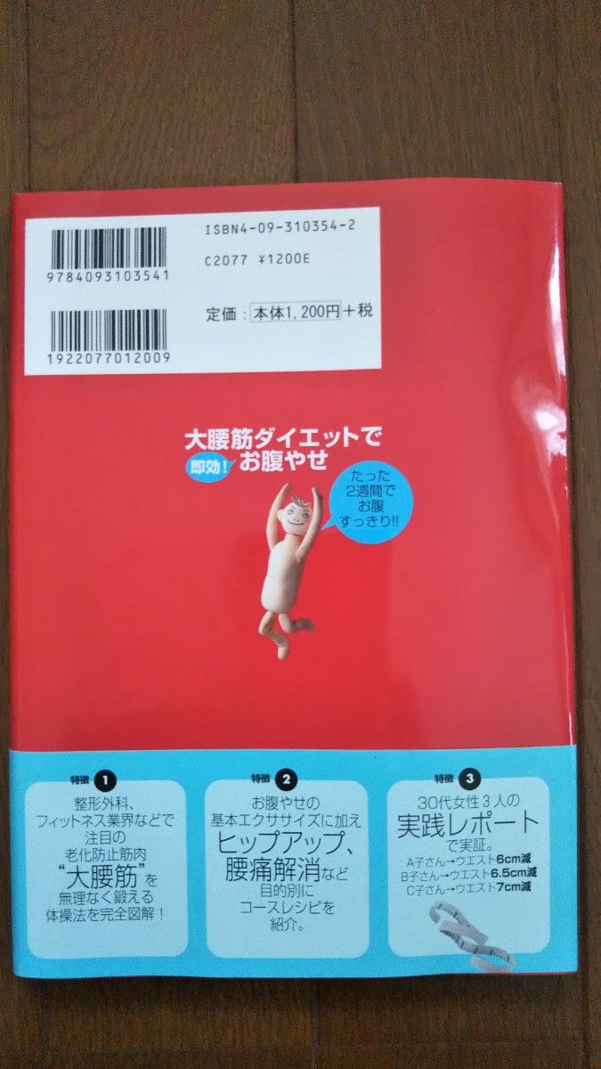 大腰筋ダイエットで即効！お腹やせ 石井直方／監修