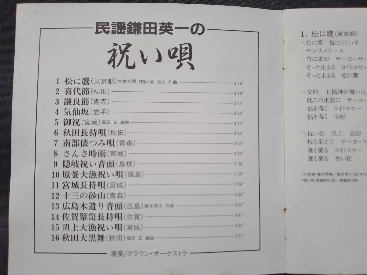 CD 民謡 鎌田英一の祝い唄 CRCM-40004 松に鷹 喜代節 謙良節 気仙坂 御祝 秋田長持唄 南部俵つみ唄 さんさ時雨 隠岐祝い音頭 秋田大黒舞_画像3