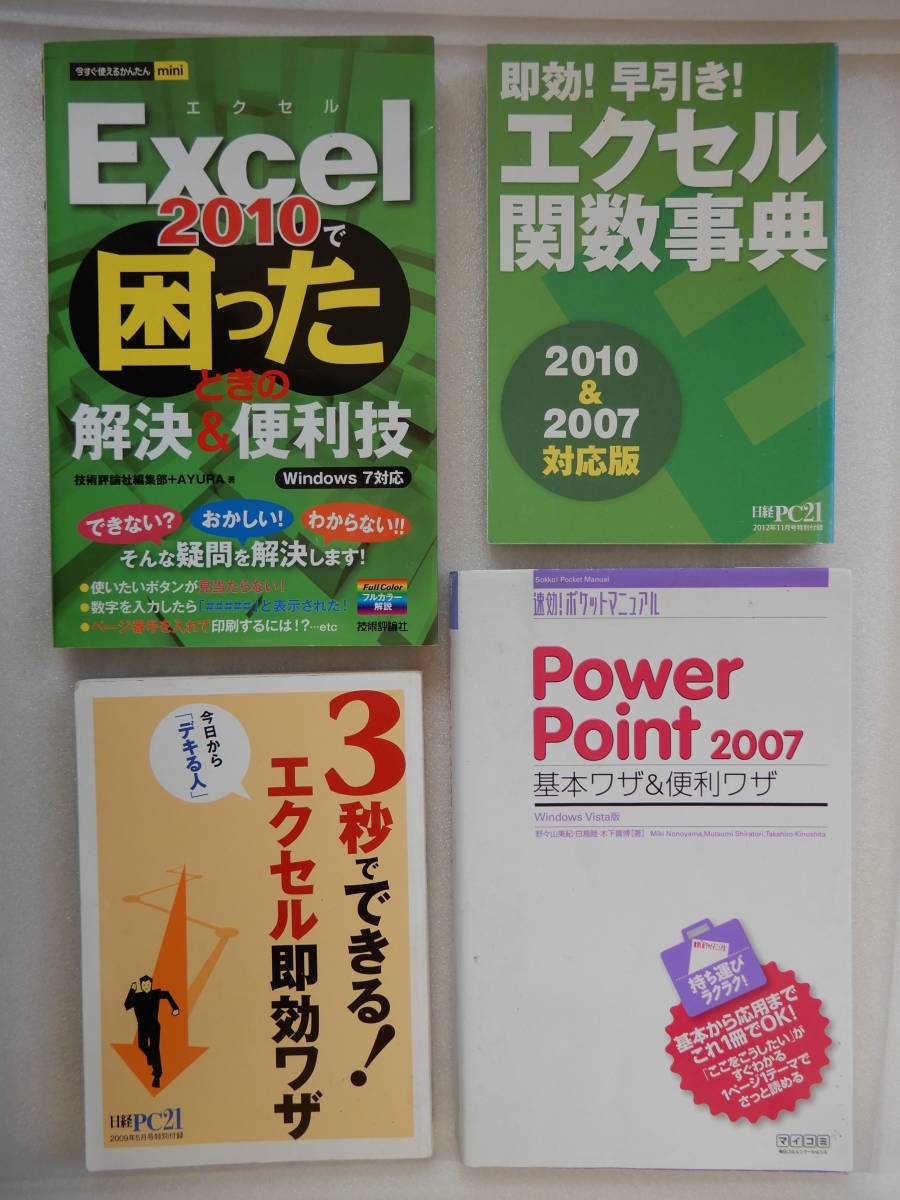 Excel2010で困ったときの解決&便利技、エクセル関数辞典、3秒でできるエクセル即効ワザ、PowerPoint2007基本ワザ&便利ワザ 計4冊_画像1