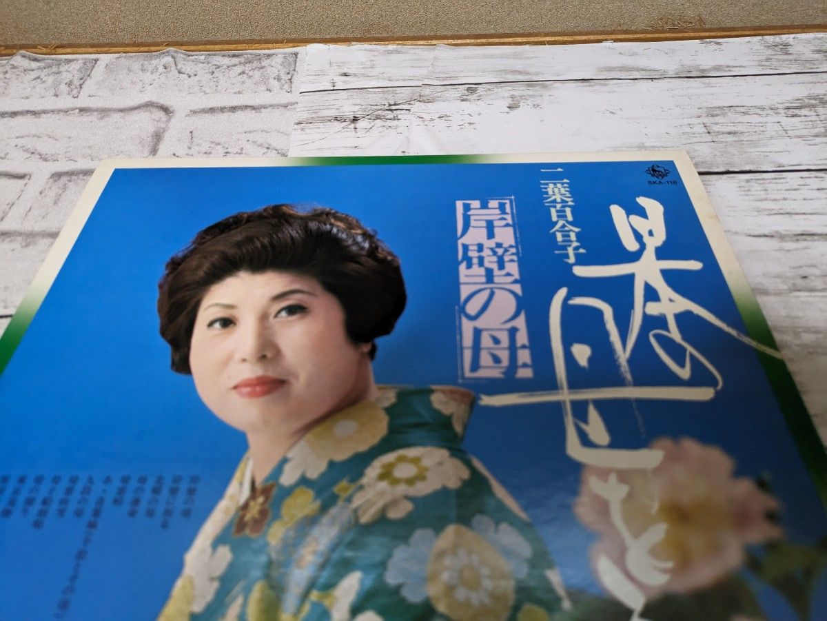 ☆激安☆大幅値下げ昭和レトロ・LPレコード二葉百合子岸壁の母日本の母をうたう
