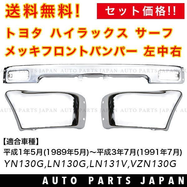 送料込 ハイラックス サーフ 130 前期用 前後 メッキバンパーセット ナローボディ ワイドボディ 兼用 左右 リア フロント バンパー_画像4