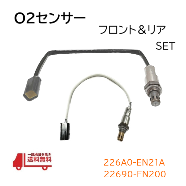 日産 ラフェスタ O2 AF センサー フロント リア セット ラムダセンサー 226A0-EN21A 22690-EN200 エキパイ リヤセンサー_画像1