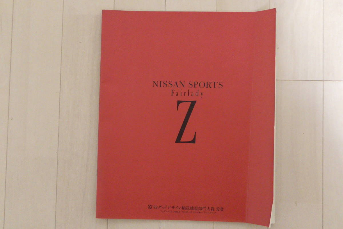 【送料無料】日産 NISSAN Z32 フェアレディーZ カタログ【1989年12月】ニッサン_画像1