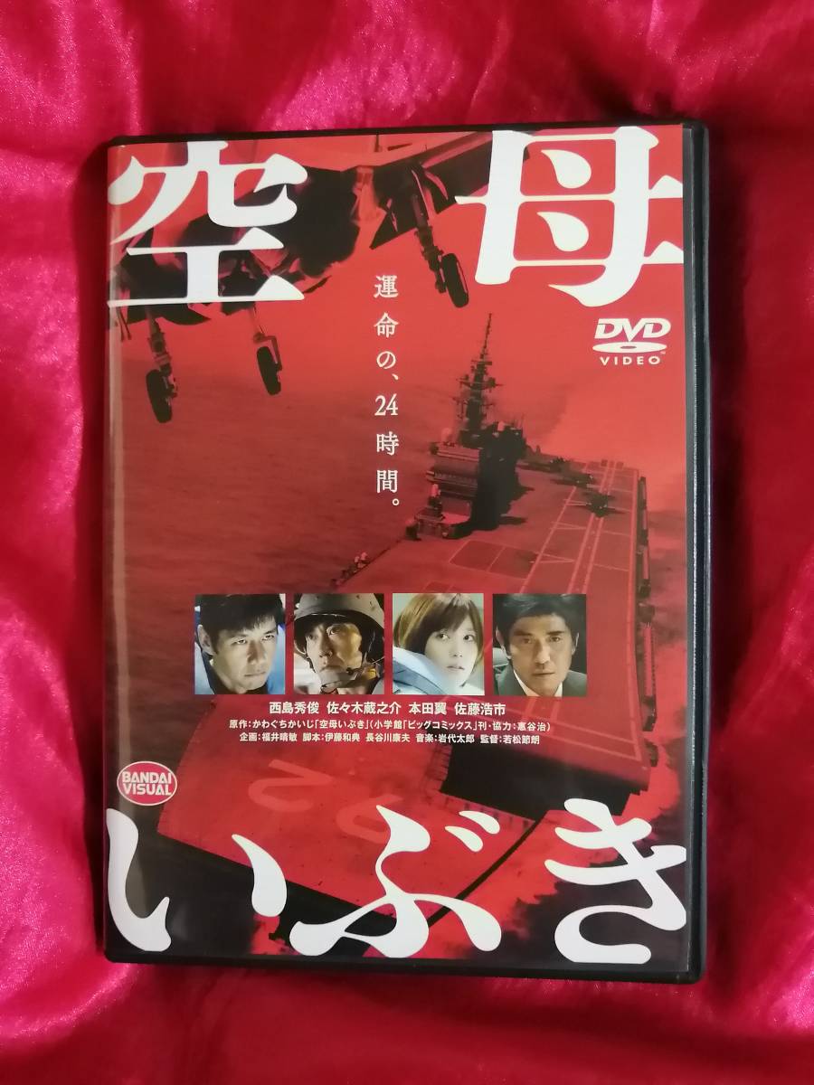 DVD『空母いぶき』　西島秀俊 佐々木蔵之介 本田翼 佐藤浩市_画像1