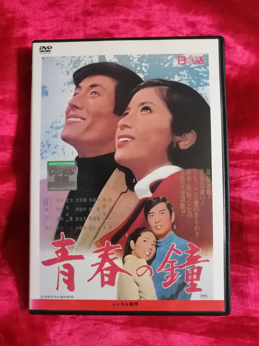 DVD『青春の鐘』舟木一夫,松原智恵子,和田浩治,山本陽子,藤竜也　倉本聰:脚本/鍛治昇:監督_画像1