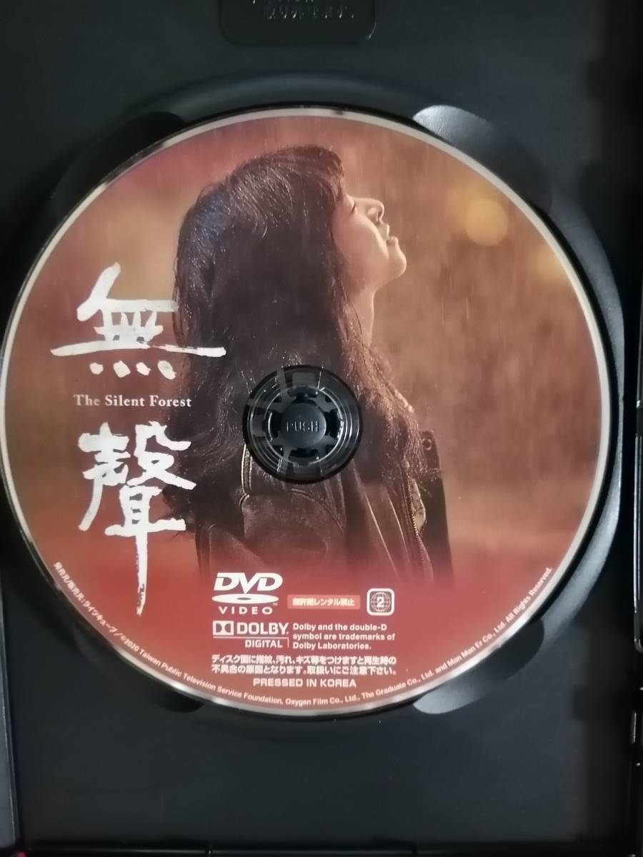 DVD『無聲 The Silent Forest』レンタル落ち_画像2