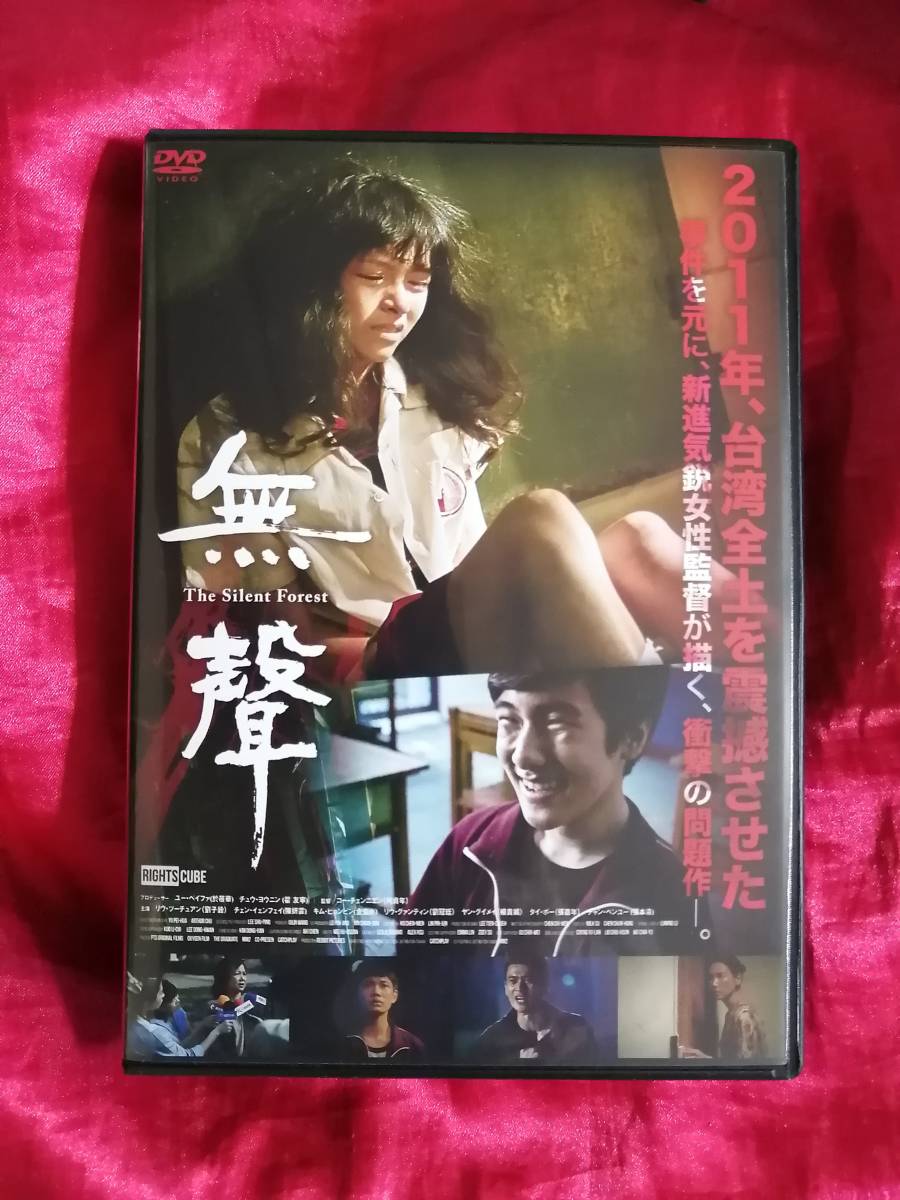 DVD『無聲 The Silent Forest』レンタル落ち_画像1