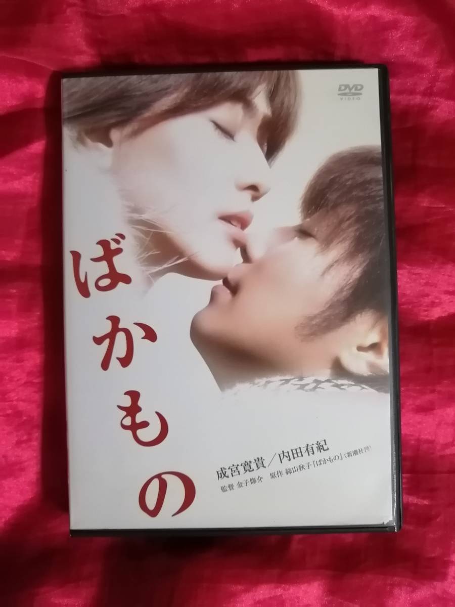 DVD　ばかもの　成宮寛貴 内田有紀 白石美帆_画像1