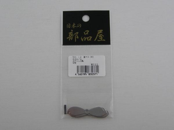 日本の部品屋　No.12　直ペラ(M)　42mm　ステンレス製　4枚_画像2