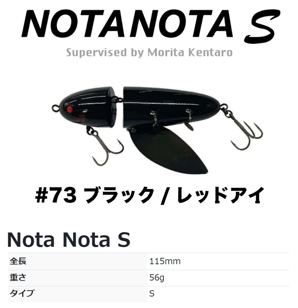 ハイドアップ　ノタノタ S　#73 ブラック／レッドアイ