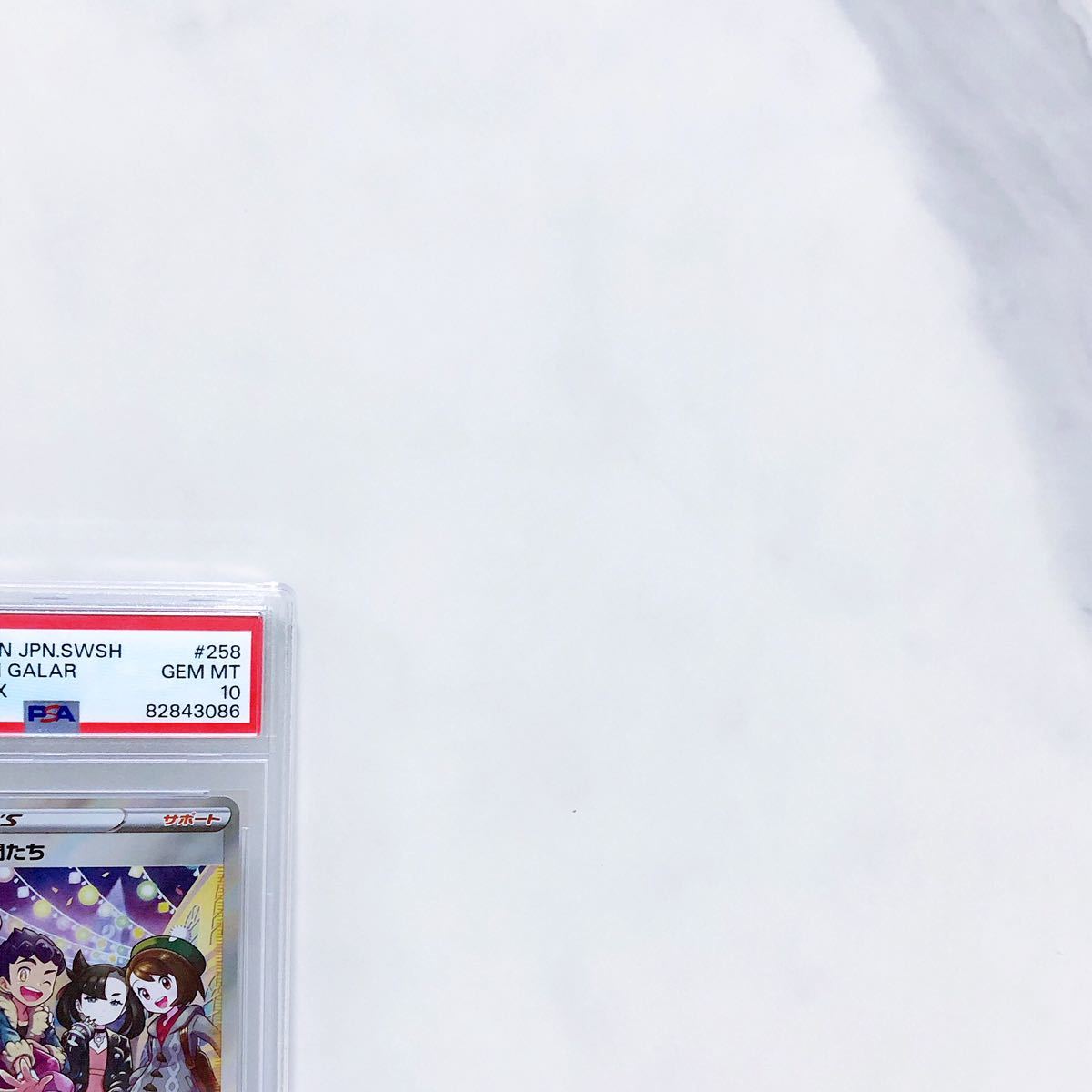PSA10 ガラルの仲間たち SR s8b_258/184 ソード&シールド ハイクラス