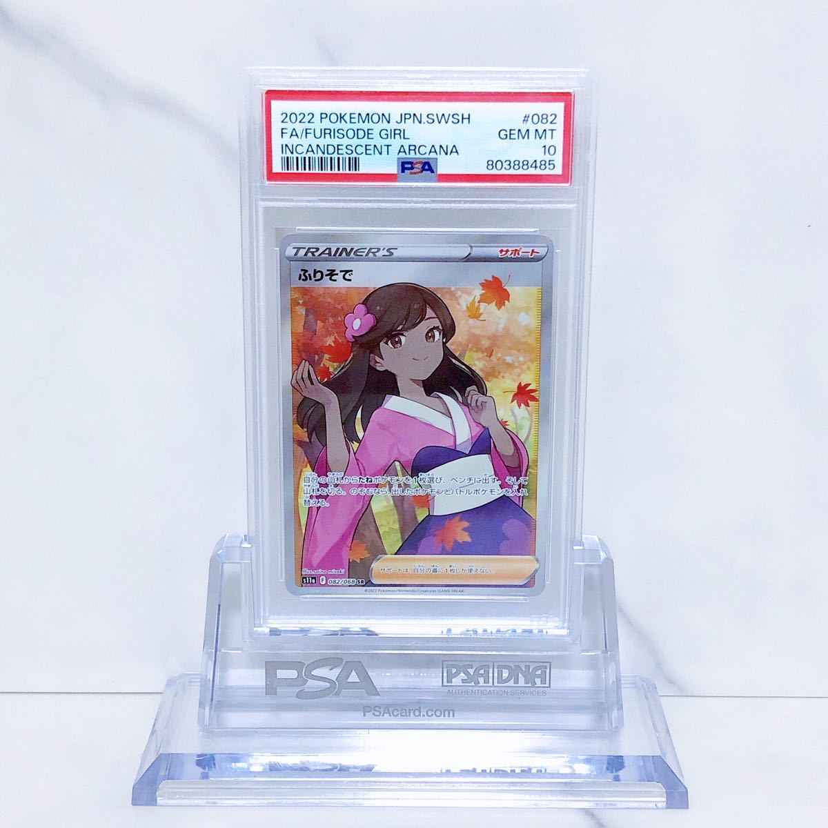 PSA10 ふりそで SR S11a_082/068 ソード＆シールド 強化拡張パック