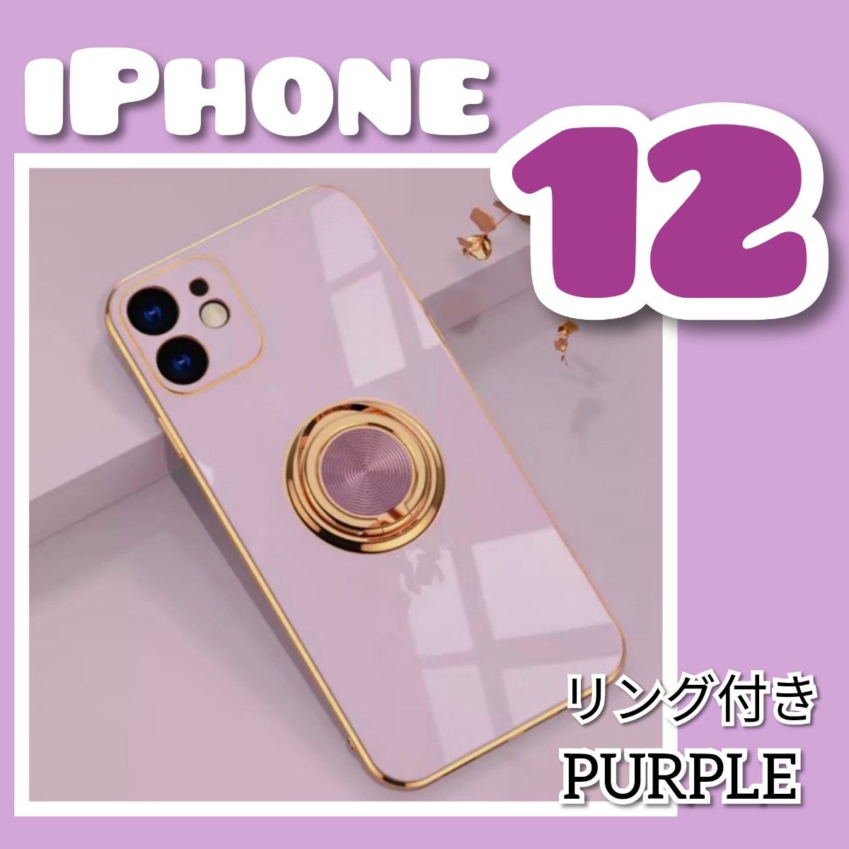 【リング付き iPhone ケース 】iPhone12 パープル　高級感　韓国