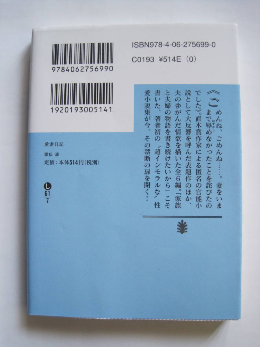 [講談社文庫] 重松清　愛妻日記　2007年第3刷発行　定価514円(税別)_画像2