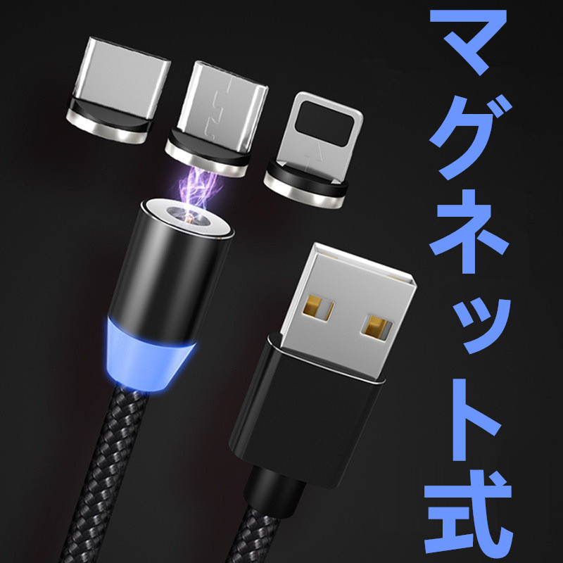 らくらく充電　マグネット式 3in1 USB充電ケーブル Type-C 急速充電 データ転送 iPhone iPad Lightning MicroUSB Android 耐久性 折れ防止_マグネット式、３in1、らくらく充電