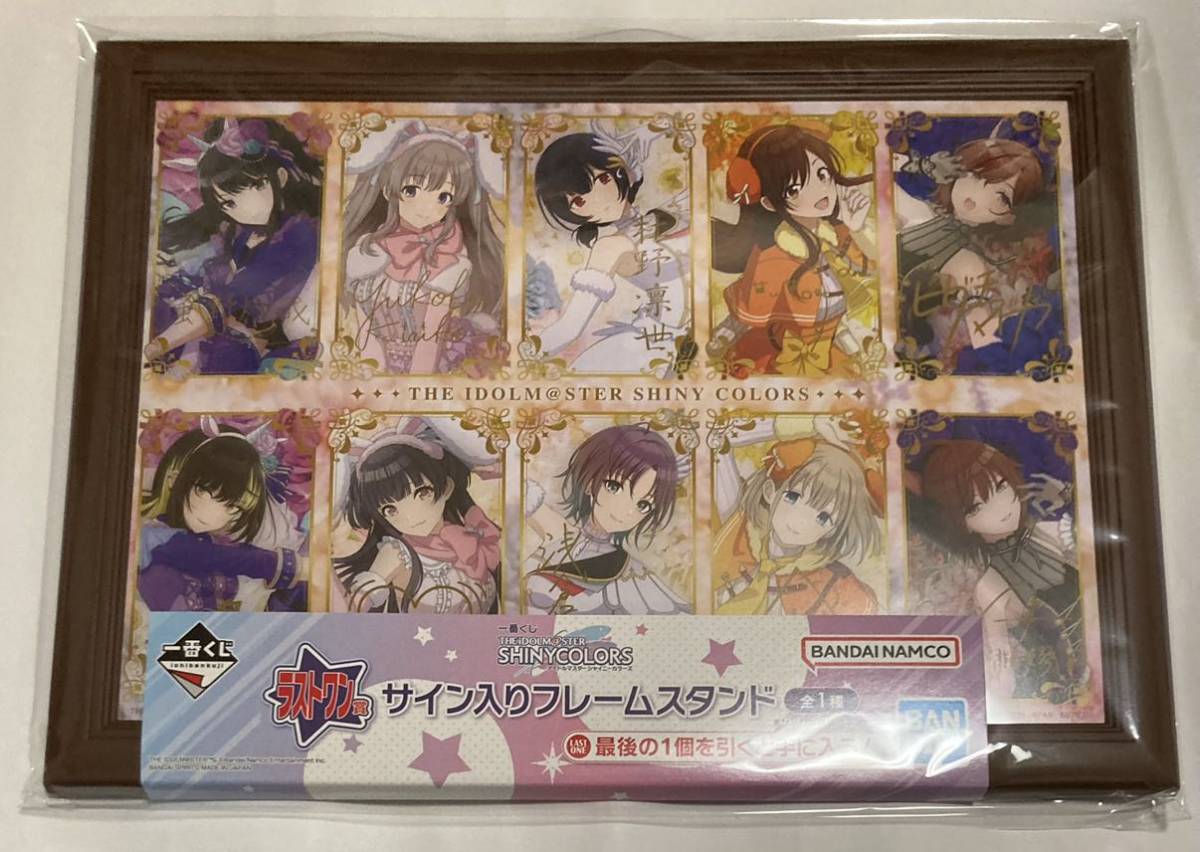 ★即決★ 一番くじ アイドルマスター シャイニーカラーズ★ラストワン賞★サイン入りフレームスタンド★新品未開封品★