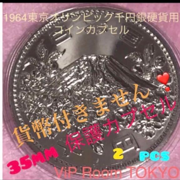 1964東京オリンピック 銀貨用カプセル 2個 2pcs 35mm迄の保護カプセル #viproomtokyo_大人気 前回東京五輪銀貨用カプセル