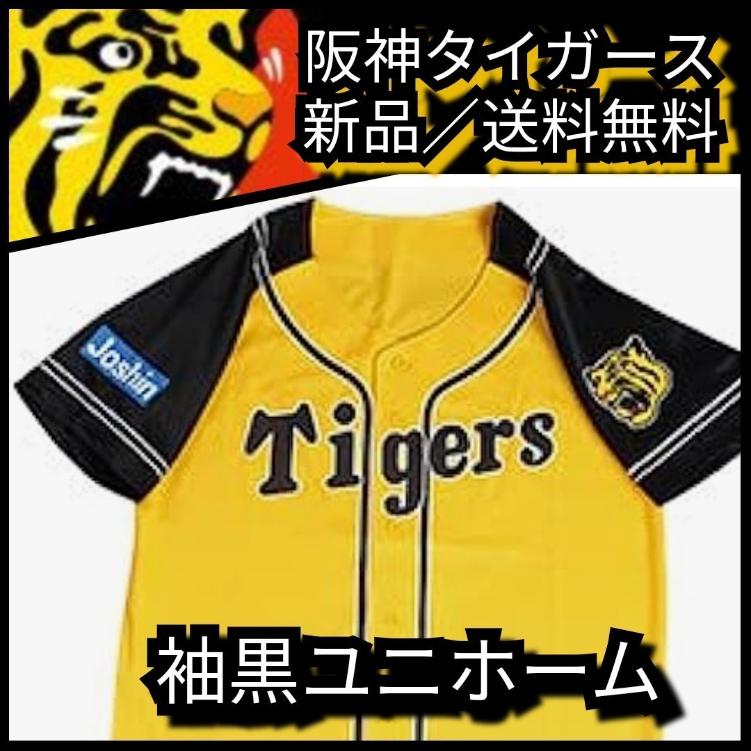  ○新品【阪神☆2016ウル虎の夏☆応援ユニフォーム】袖黒☆阪神タイガース☆甲子園来場者限定品☆送料無料☆_画像1