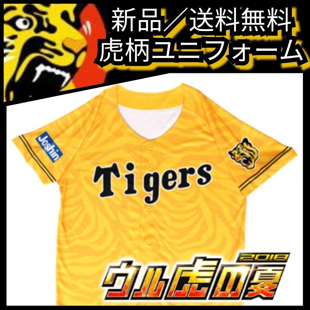 ◎新品【阪神☆2018ウル虎の夏☆応援ユニフォーム】虎柄☆阪神タイガース☆甲子園来場者限定品☆送料無料☆_画像1