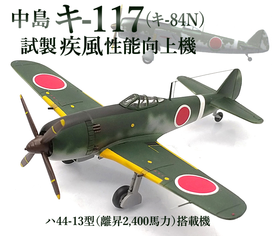 Yahoo!オークション - 1/144 完成品 中島 キ-117 (キ-84N） 試製