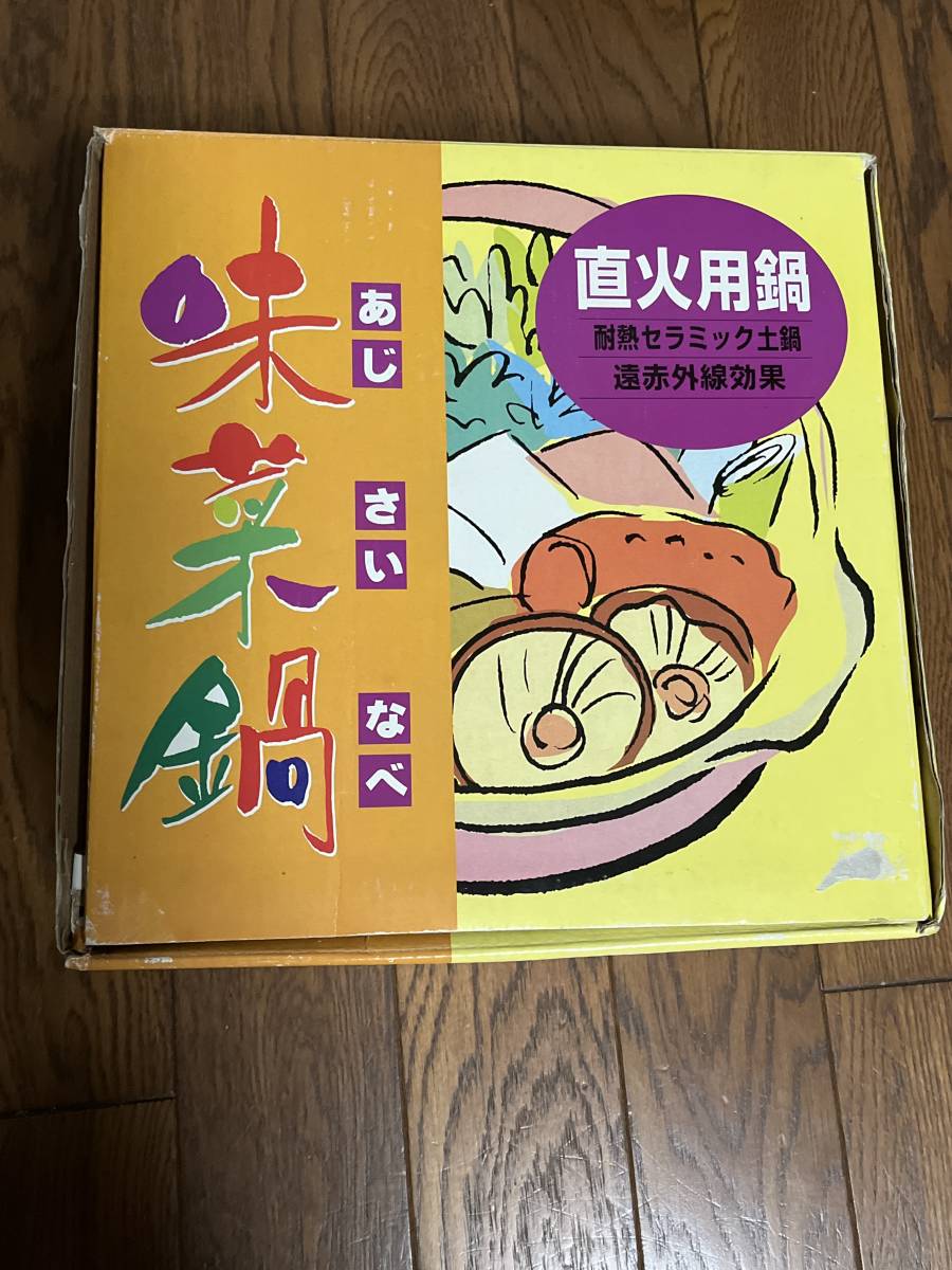 送料無料！！未使用　耐熱セラミック土鍋　味菜鍋　あじさいなべ　10号　5〜6人用_画像7