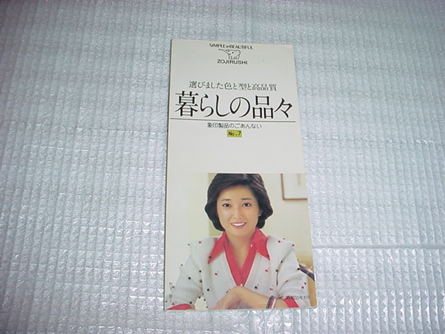 昭和55年8月　象印　製品カタログ　竹下景子_画像1