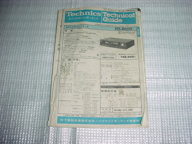 昭和58年12月　テクニクス　RS-B100のテクニカルガイド_画像1