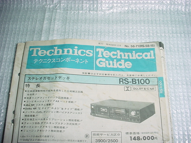昭和58年12月　テクニクス　RS-B100のテクニカルガイド_画像2