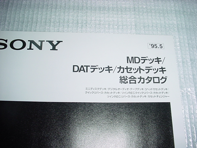1995年5月　SONY　MDデッキ/DATデッキ/カセットデッキ/の総合カタログ_画像2