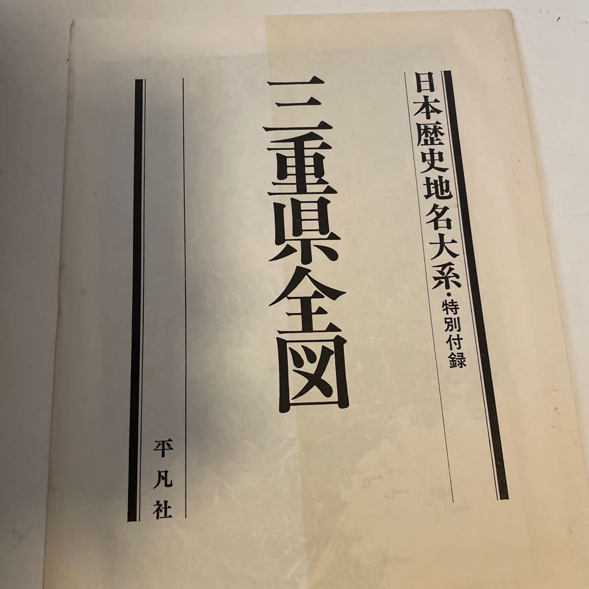 【日本歴史地名大系24 三重県の地名】函付 平凡社 1993年 初版_画像9