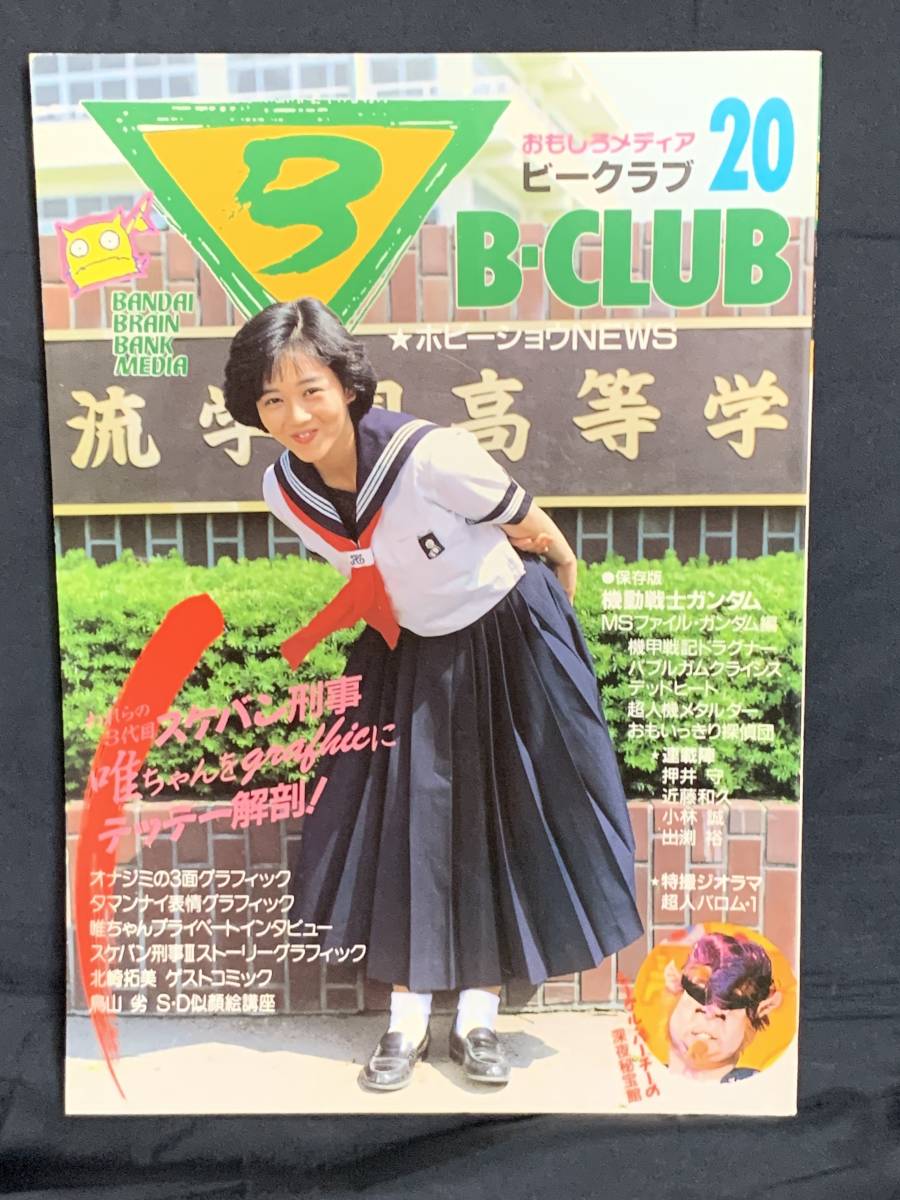 BANDAI B~CLUB ビークラブ　16・17・19・20 計4冊　　　 【当時購入状態：並】_画像6