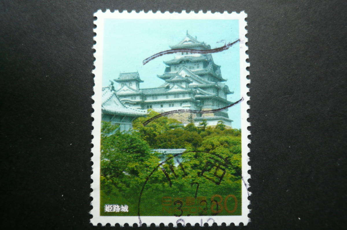 国宝「姫路城」８０円 済品の画像1
