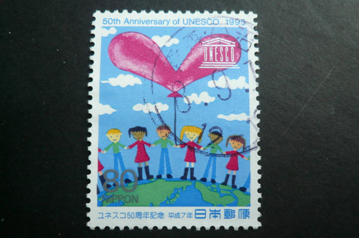 ユネスコ５０周年記念 1995年 ８０円 済品の画像3