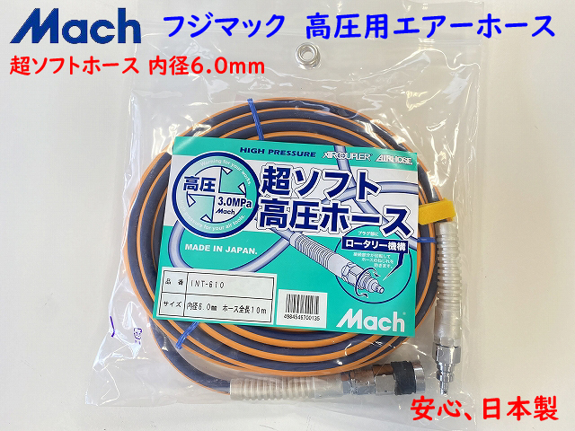 フジマック マッハ 高圧エアホース INT-610 ★内径6mmX10m 超ソフトホース 新品 (日立 Hikoki マキタ MAX 高圧コンプレッサー使用可能！)