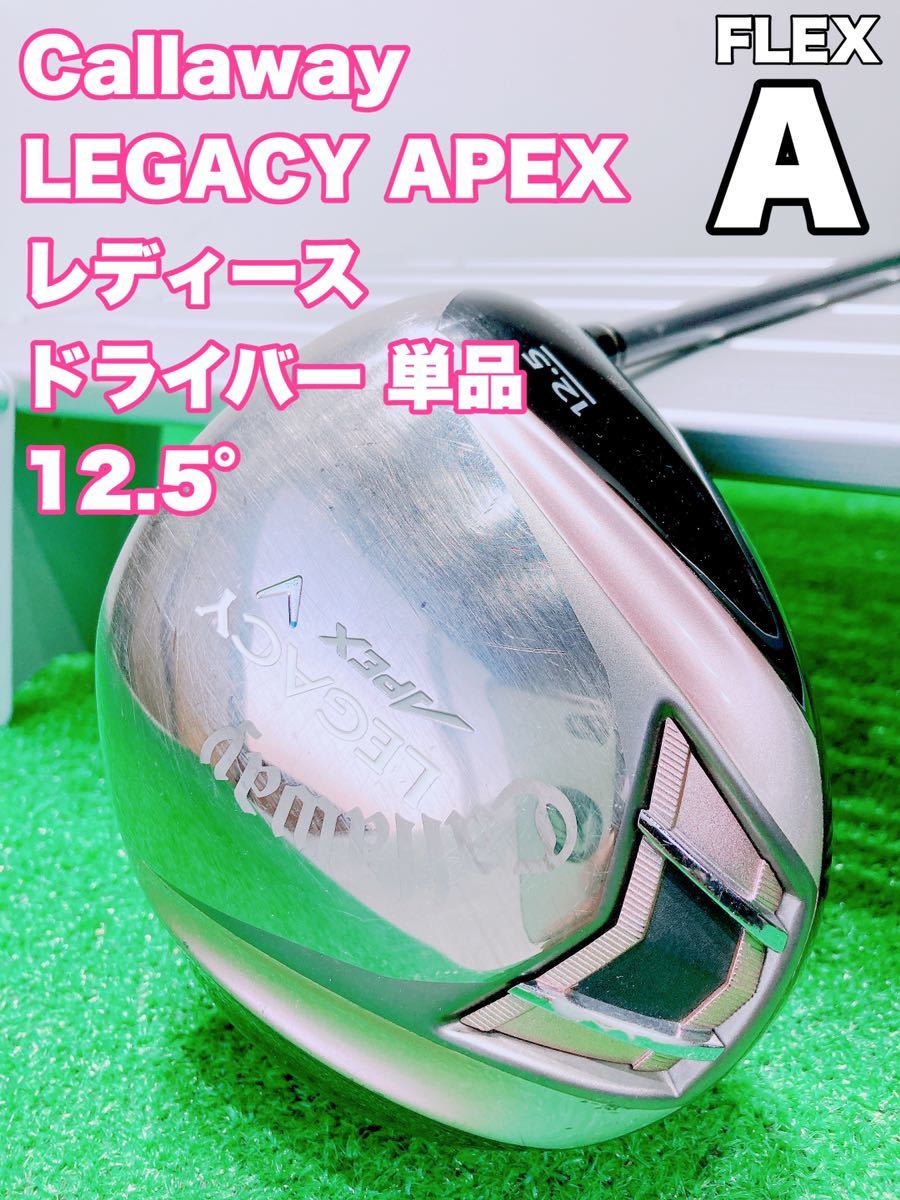 ★Callaway キャロウェイ レディース★LEGACY V レガシー APEX #1 ドライバー 1w 12.5 FLEX A エイペックス 女性 右利き レディス 希少 _画像1