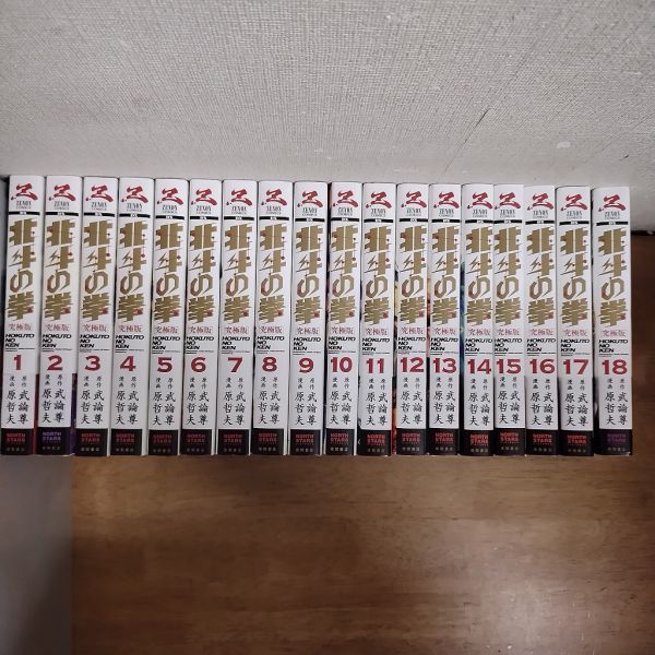 即決/北斗の拳 究極版/全18巻/原哲夫/全巻・完結 9.12巻以外 即決/北斗の拳 究極版/全18巻/原哲夫/全巻・完結 9.12巻以外