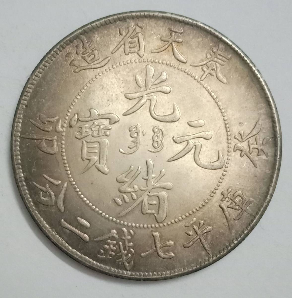  原文:古銭 中国 奉天省造 光緒元寶 癸卯 竜 庫平七銭二分 銀貨 39.8mm 26.9g