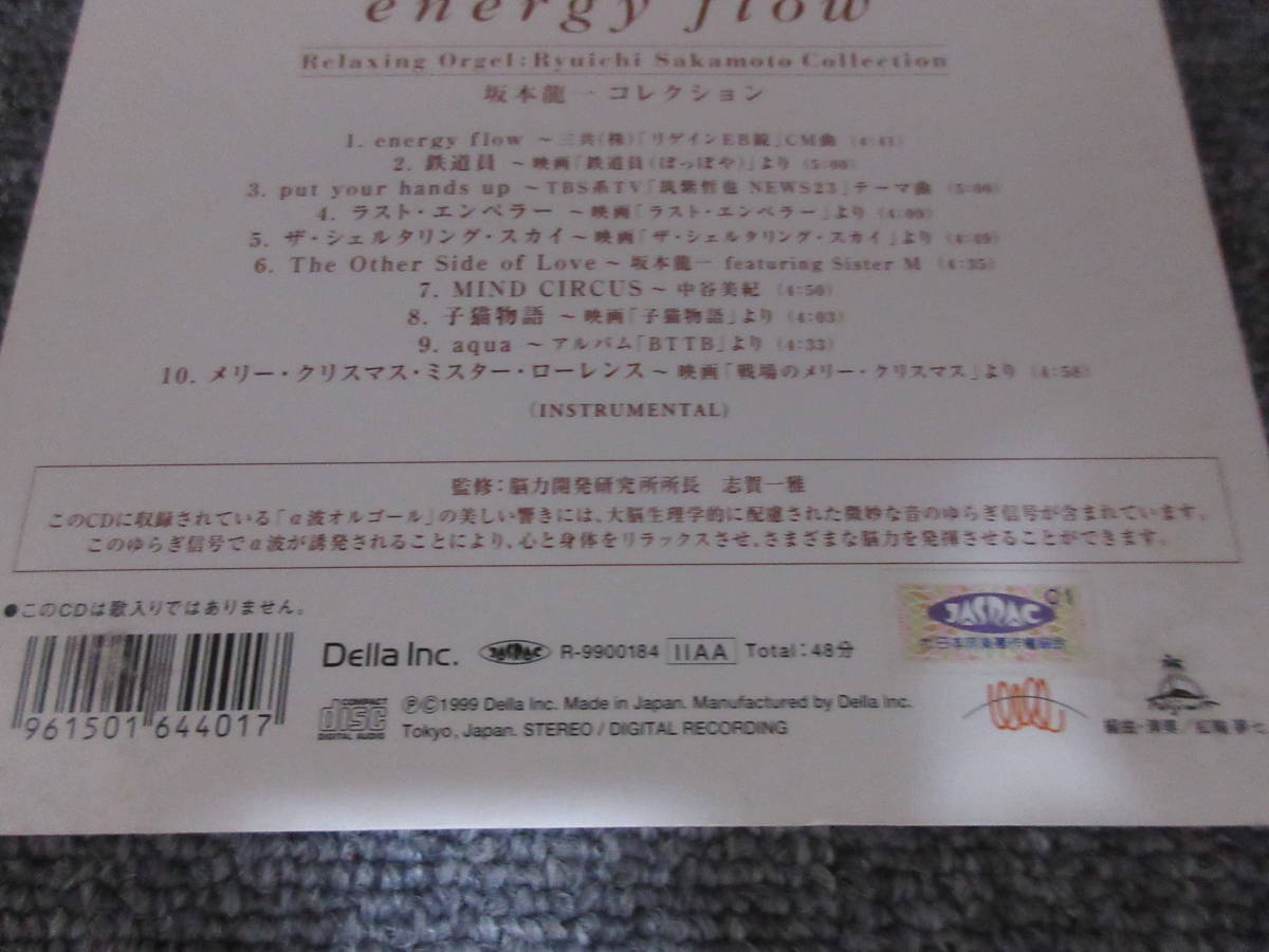 CD 坂本龍一 コレクション リラックス オルゴール ORGEL energy flow 鉄道員 ラスト・エンペラー 子猫物語 戦場のメリークリスマス 他_画像3