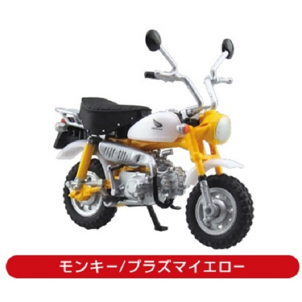 モンキー プラズマイエロー　1/24 モンキー・ゴリラ コレクション 色替えVer.2 アオシマ ガチャ　バイク　ホンダ　HONDA　ラスト1個_サンプル画像です