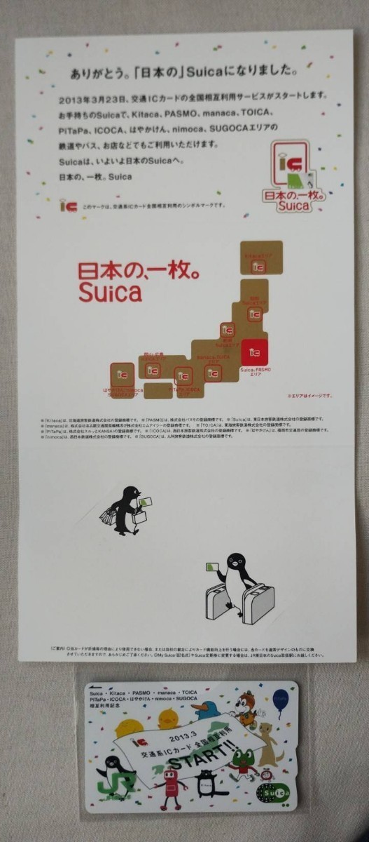 JR東日本・未使用品、美品！！交通系ICカード全国相互利用サービス開始