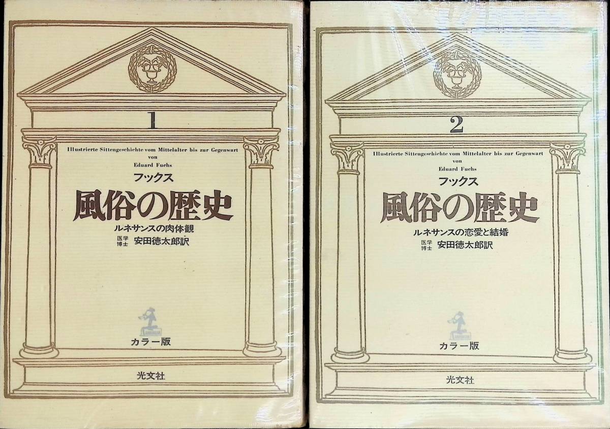 カラー版　フックス　風俗の歴史　1・2　2冊セット　光文社　昭和41年9月 YA231109M1_画像1