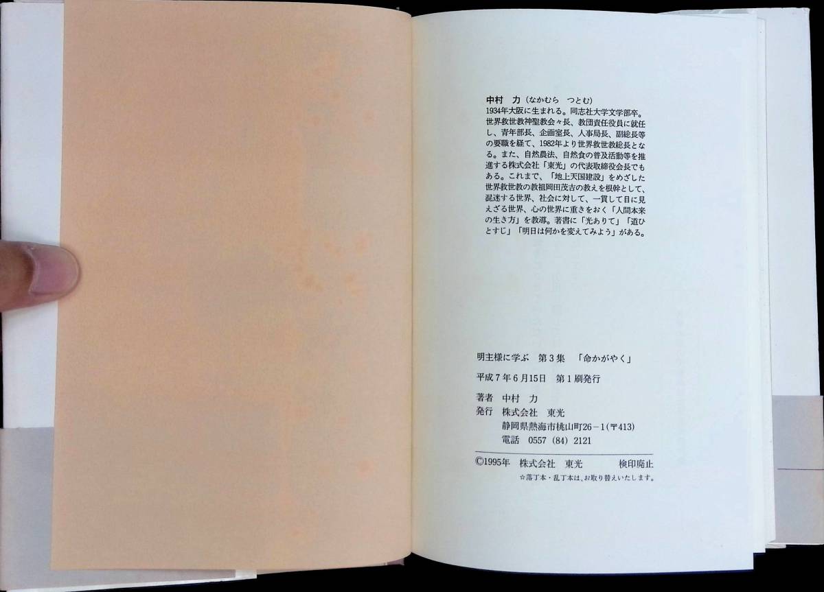 明主様に学ぶ 第三集　命かがやく　中村力　株式会社東光　平成7年6月1刷　 YA231109M1_画像9