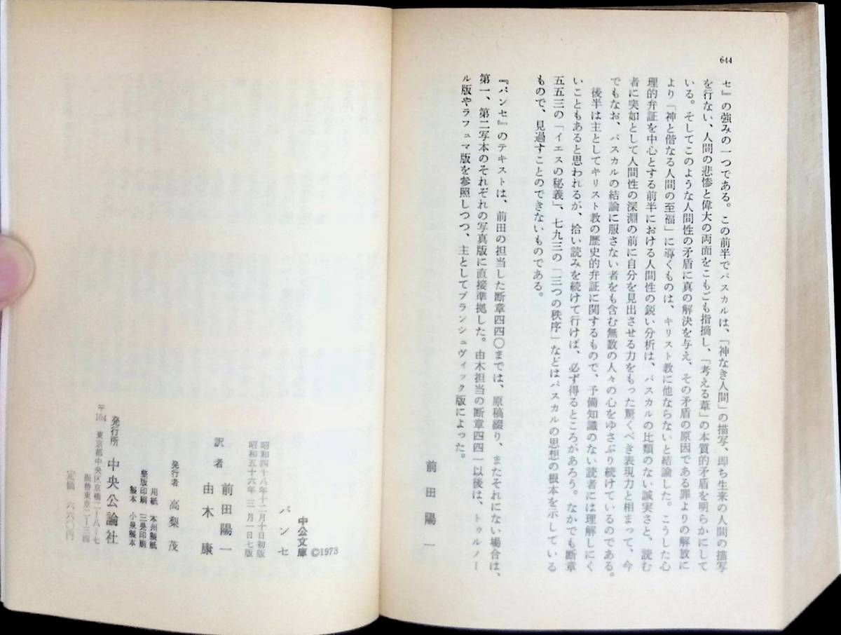 パンセ パスカル 前田陽一 由木康 訳 中公文庫 昭和56年3月7版 YA231102M1の画像5