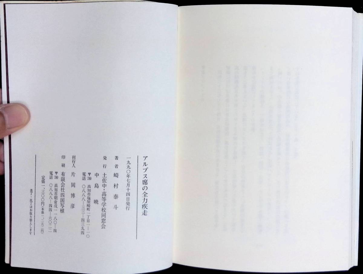 アルプス席の全力疾走　崎村泰斗　土佐中・高等学校同窓会発行　1990年7月　高知　スポーツ　野球　エッセイ YA231102M1_画像4