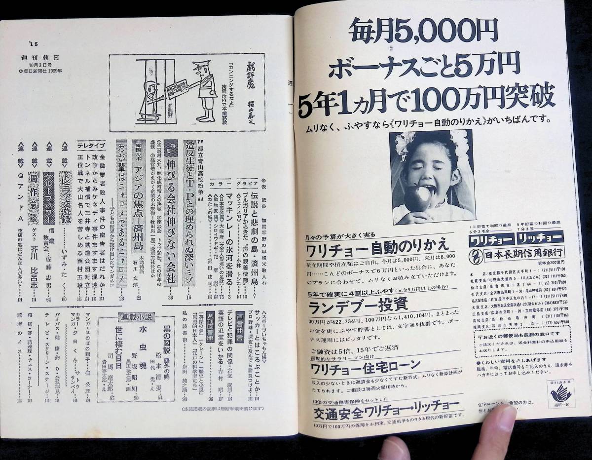 週刊朝日　昭和44年10月3日号　伸びる会社・伸びない会社　青山高校紛争　朝日新聞社 YB231027M1_画像2