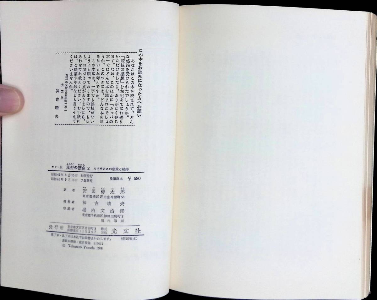 カラー版　フックス　風俗の歴史　1・2　2冊セット　光文社　昭和41年9月 YA231109M1_画像8