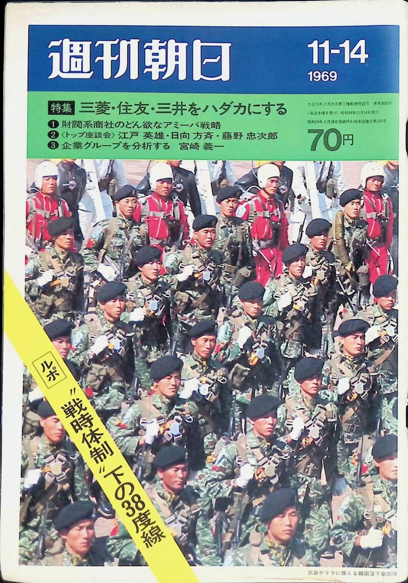 週刊朝日　昭和44年11月14日号　三菱・住友・三井をハダカにする　戦時体制下の38度線　朝日新聞社 YB231027M1_画像1